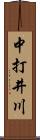 中打井川 Scroll