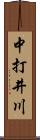 中打井川 Scroll