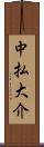 中払大介 Scroll