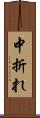 中折れ Scroll