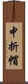 中折帽 Scroll