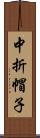 中折帽子 Scroll