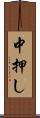 中押し Scroll