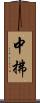 中拂 Scroll