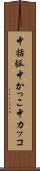 中括弧 Scroll