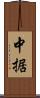 中据 Scroll