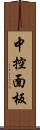 中控面板 Scroll