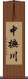 中撫川 Scroll