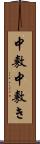 中敷 Scroll