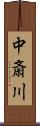 中斎川 Scroll