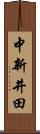 中新井田 Scroll