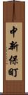 中新保町 Scroll