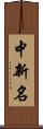 中新名 Scroll