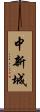 中新城 Scroll