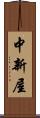 中新屋 Scroll