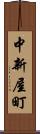 中新屋町 Scroll