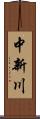 中新川 Scroll