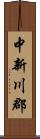 中新川郡 Scroll