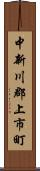 中新川郡上市町 Scroll