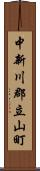 中新川郡立山町 Scroll