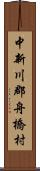 中新川郡舟橋村 Scroll