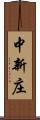 中新庄 Scroll