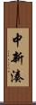 中新湊 Scroll