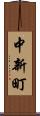 中新町 Scroll