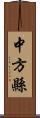 中方縣 Scroll