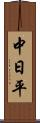 中日平 Scroll