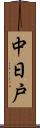 中日戸 Scroll