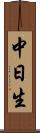 中日生 Scroll