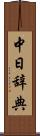 中日辞典 Scroll