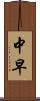 中早 Scroll