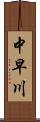 中早川 Scroll