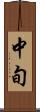 中旬 Scroll