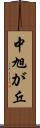 中旭が丘 Scroll