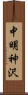 中明神沢 Scroll