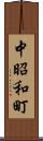 中昭和町 Scroll