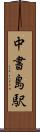中書島駅 Scroll