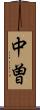 中曽 Scroll