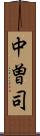 中曽司 Scroll