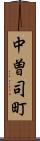 中曽司町 Scroll