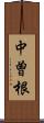 中曽根 Scroll
