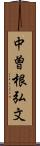 中曽根弘文 Scroll