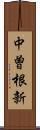 中曽根新 Scroll