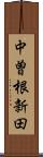 中曽根新田 Scroll