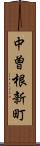 中曽根新町 Scroll