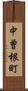中曽根町 Scroll