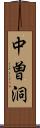 中曽洞 Scroll